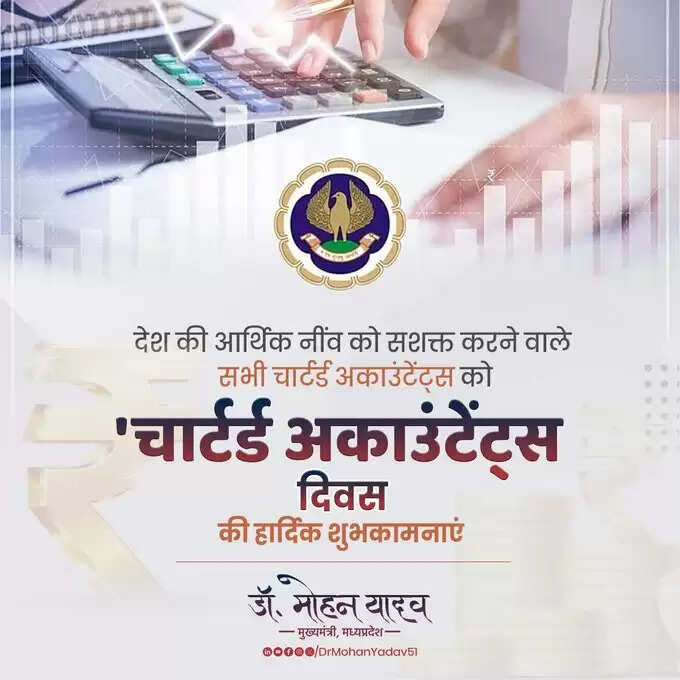 मुख्यमंत्री&nbsp;डाॅ&nbsp;यादव&nbsp;ने&nbsp;चार्टर्ड अकाउंटेंट्स दिवस&nbsp;पर&nbsp;&nbsp;चार्टर्ड अकाउंटेंट्स&nbsp;काे&nbsp;दी&nbsp;शुभकामनाएं