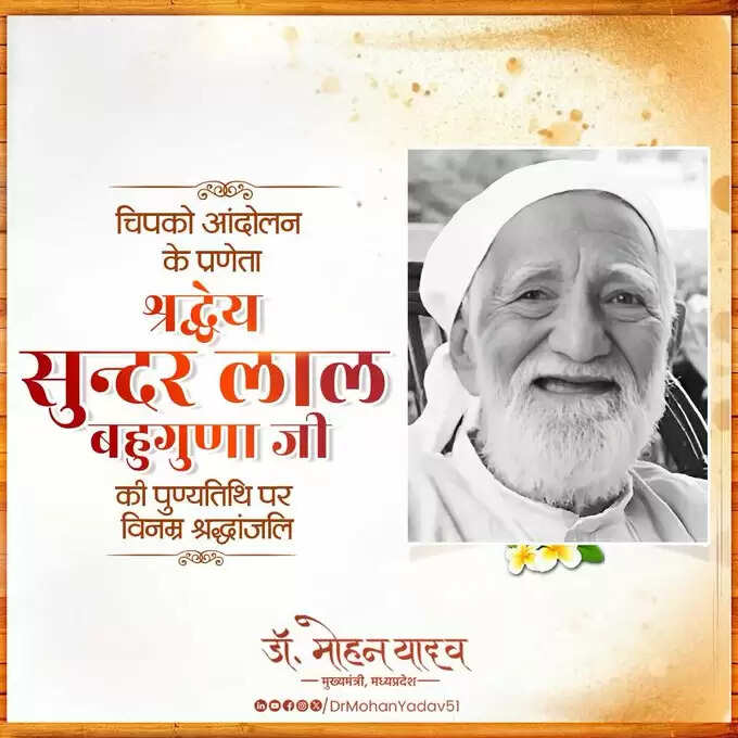 मप्रः मुख्यमंत्री&nbsp;ने&nbsp;पद्मश्री शरद जोशी को&nbsp;जयंती&nbsp;और&nbsp;पद्म विभूषण सुन्दरलाल बहुगुणा को&nbsp;पुण्यतिथि पर&nbsp;किया&nbsp;नमन