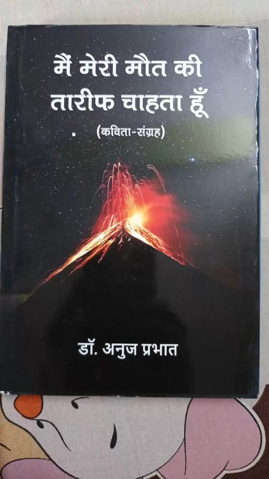 डॉ. अनुज प्रभात की कविता संग्रह मेरी मौत की तारीफ चाहता हूं का हुआ लोकार्पण