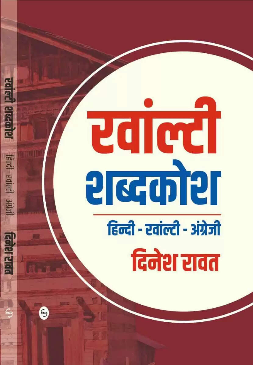 रवांल्टी भाषा का पहला शब्दकोश प्रकाशित