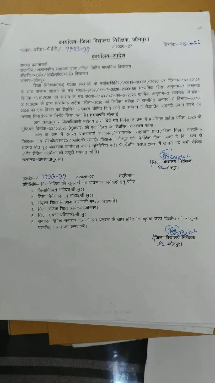 पेट परीक्षा के चलते जौनपुर में 30 अक्टूबर को स्कूल-कॉलेज बंद