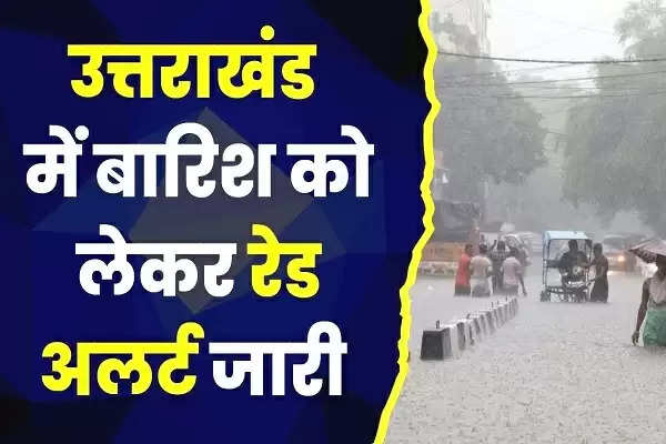 उत्तराखंड में मुसीबत बढ़ाएगी बारिश, सरकार से लेकर एनडीआरएफ तक अलर्ट