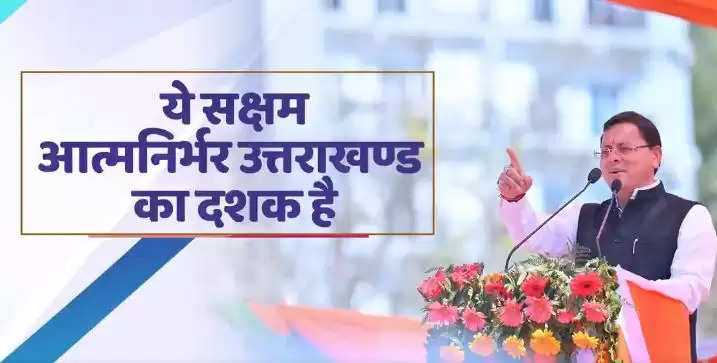 मुख्यमंत्री धामी बोले- भाजपा राज में हर क्षेत्र का विकास, तुष्टिकरण नहीं संतुष्टिकरण पर जोर