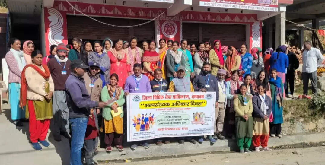 अल्पसंख्यक समुदाय को संवैधानिक अधिकारों की जानकारी दी गई