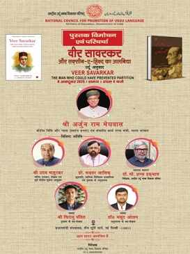 वीर सावरकर पर उर्दू पुस्तक का प्रधानमंत्री संग्रहालय में लोकार्पण एवं चर्चा 9 अक्टूबर को
