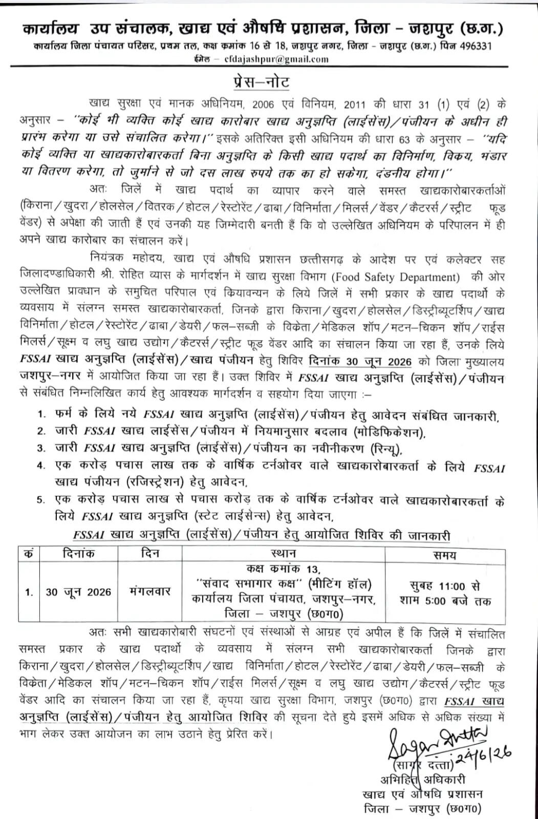 जशपुर : बिना लाइसेंस खाद्य कारोबार करने पर 10 लाख तक का जुर्माना, 30 जून को लगेगा विशेष पंजीकरण शिविर