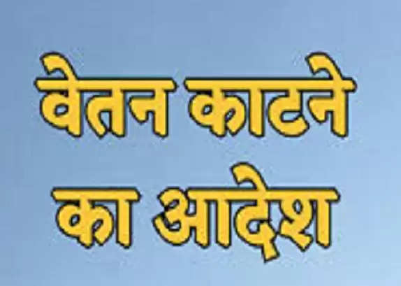 मैनपुरी में बीएसए समेत विभिन्न कार्यालयों में कार्यरत 40 ​कर्मियों का एक दिन का वेतन कटा