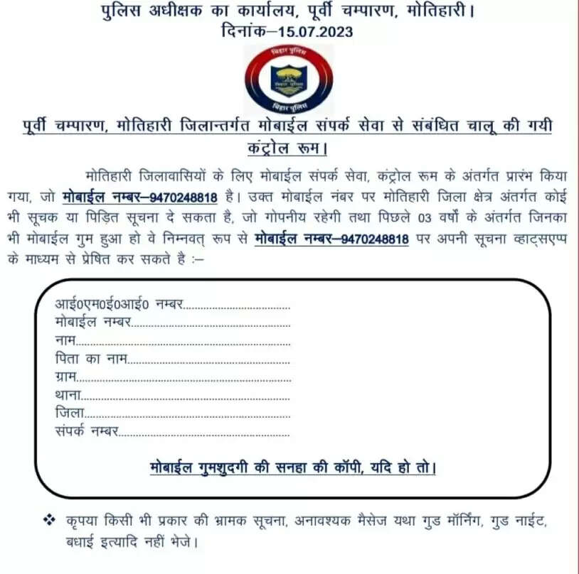 मोतिहारी पुलिस ने जारी किया हेल्पलाइन नम्बर, मोबाइल ढूढने की होगी पहल