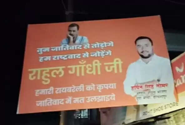 राहुल के दौरे पर लगे पोस्टर,लिखा'तुम जातिवाद से तोड़ोगे, हम राष्ट्रवाद से जोड़ेंगें'