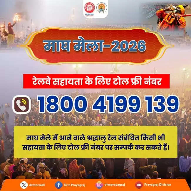 माघ मेला यात्रियों की सुविधा के लिए रेलवे ने जारी किया टोल-फ्री नंबर 1800 4199 139
