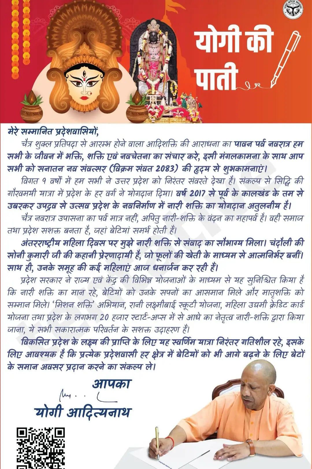 चैत्र नवरात्र से पूर्व मुख्यमंत्री योगी ने लिखी प्रदेशवासियों को पाती
