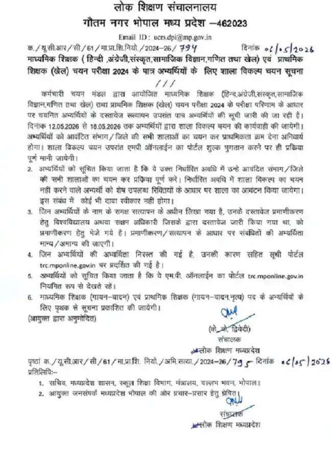 मप्रः डीपीआई के घेराव के बाद शिक्षकों के नियुक्ति के आदेश जारी, 12 से 18 मई तक कर सकेंगे स्कूल चॉइस