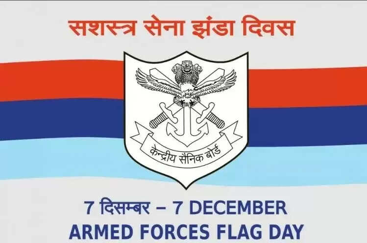 सशस्त्र सेना झंडा दिवस सात काे