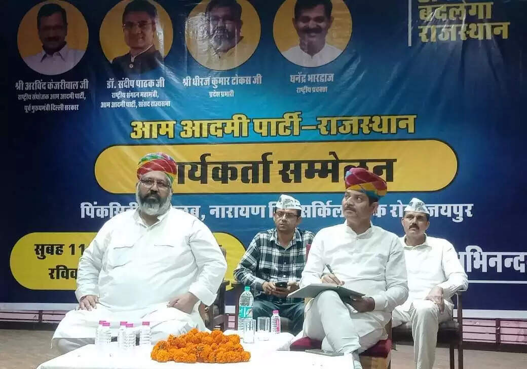 आम आदमी पार्टी का राज्यस्तरीय कार्यकर्ता सम्मेलन: पंचायत और नगर निकाय चुनावों में जुटी आप