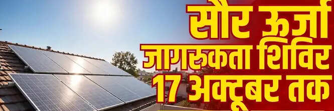 बस्तर में विशेष शिविर 17 अक्टूबर तक, 8,200 घरों में सौर ऊर्जा संयंत्र लगाने का लक्ष्य