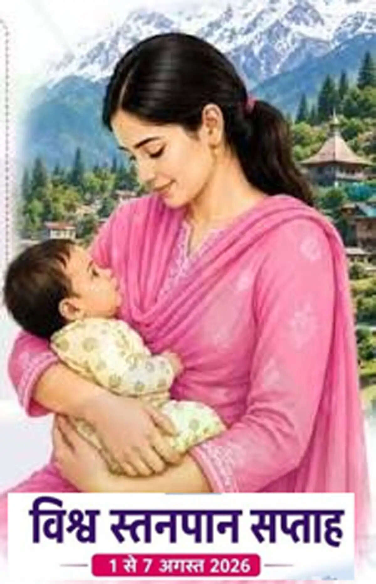 विश्व स्तनपान सप्ताह पर रायपुर में आज राज्य स्तरीय आयोजन, 10 माताएं होंगी 'माता यशोदा सम्मान' से सम्मानित