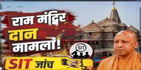 गृह विभाग ने श्रीराम जन्मभूमि तीर्थ क्षेत्र ट्रस्ट को दी एसआईटी की फाइनल रिपोर्ट
