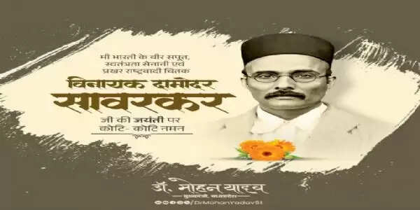 मुख्यमंत्री&nbsp;डाॅ.यादव&nbsp;ने&nbsp;राष्ट्रवादी चिंतक&nbsp;विनायक दामोदर सावरकर&nbsp;को जयंती&nbsp;पर&nbsp;किया&nbsp;नमन