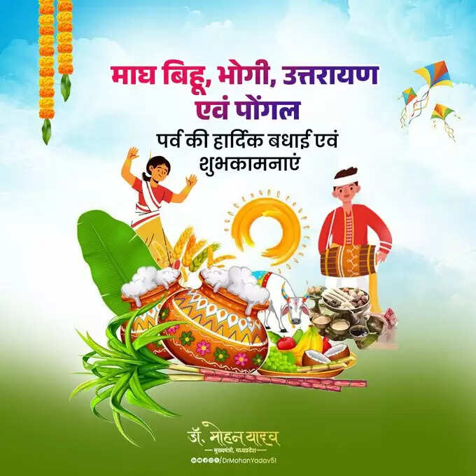 मुख्यमंत्री डॉ. यादव ने माघ बिहू, भोगी, उत्तरायण और पोंगल पर्व पर दी शुभकामनाएं