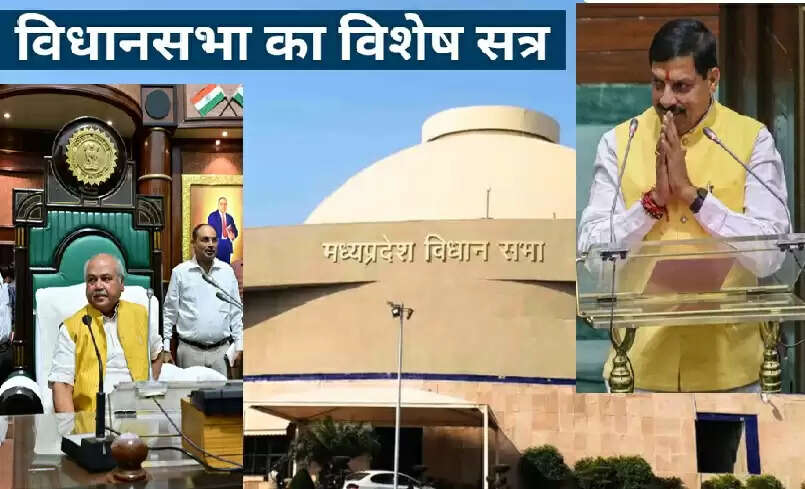 मप्र विधानसभा का विशेष सत्र आज, विकसित-आत्म निर्भर राज्‍य बनाने पर होगी चर्चा