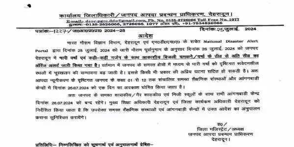 दून में भारी बारिश का अलर्ट, 26 जुलाई को आंगनबाड़ी से लेकर कक्षा 12 तक के स्कूल बंद