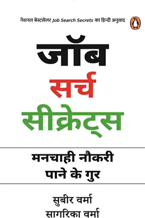 पुस्तक समीक्षाएं : युवाओं को मनचाही नौकरी पाने के गुर सिखा सकती है 'जॉब सर्च सीक्रेट्स'