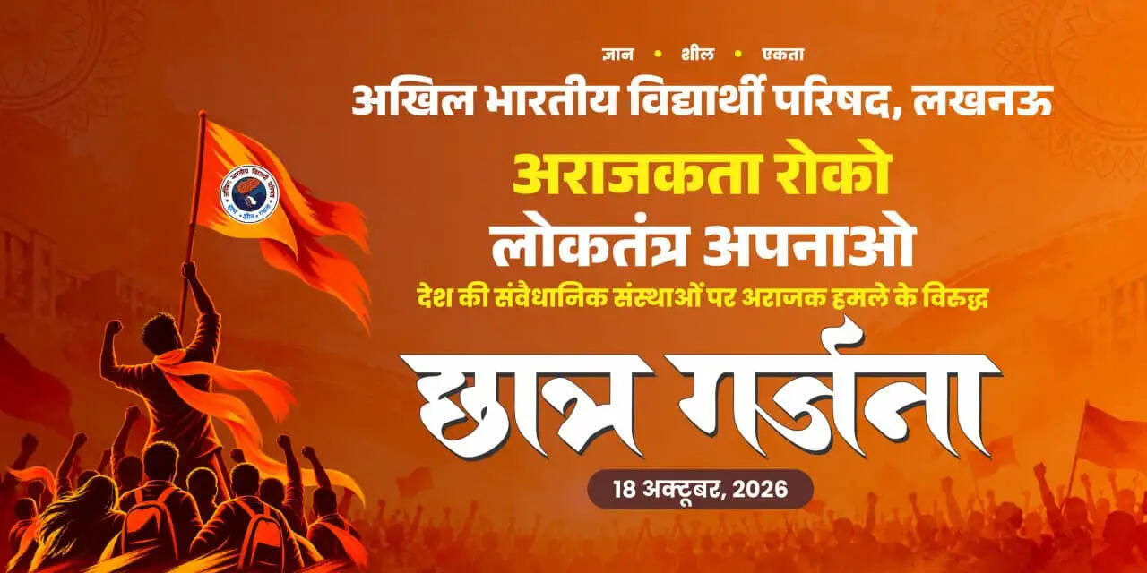अभाविप के छात्र गर्जना में जुटेंगे हजारों युवा,अराजकता के खिलाफ करेंगे प्रदर्शन