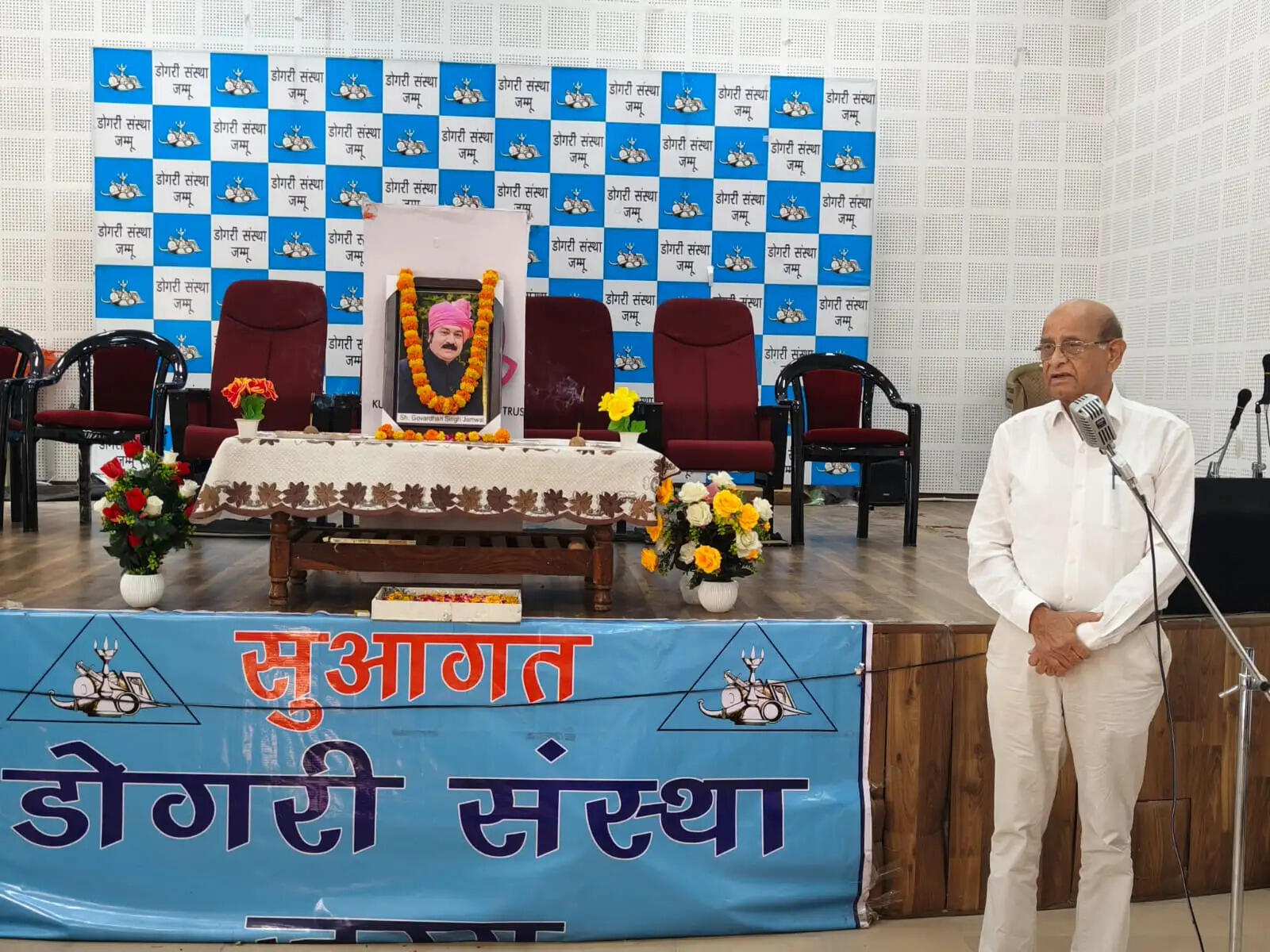 डोगरी संस्था जम्मू ने गोवर्धन सिंह जम्वाल ने डोगरी भाषा, साहित्य और संस्कृति के संरक्षण में योगदान को किया याद