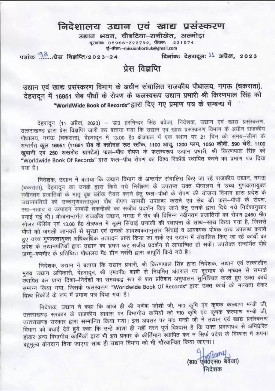 उत्तराखंड के उद्यान विभाग को मिला फल-पौध रोपण में वर्ल्ड वाइड बुक ऑफ रिकार्ड सम्मान