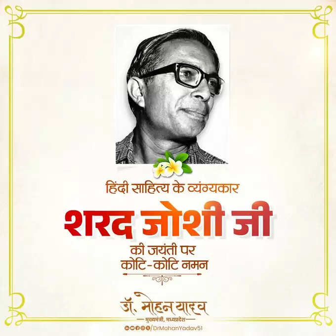 मप्रः मुख्यमंत्री&nbsp;ने&nbsp;पद्मश्री शरद जोशी को&nbsp;जयंती&nbsp;और&nbsp;पद्म विभूषण सुन्दरलाल बहुगुणा को&nbsp;पुण्यतिथि पर&nbsp;किया&nbsp;नमन