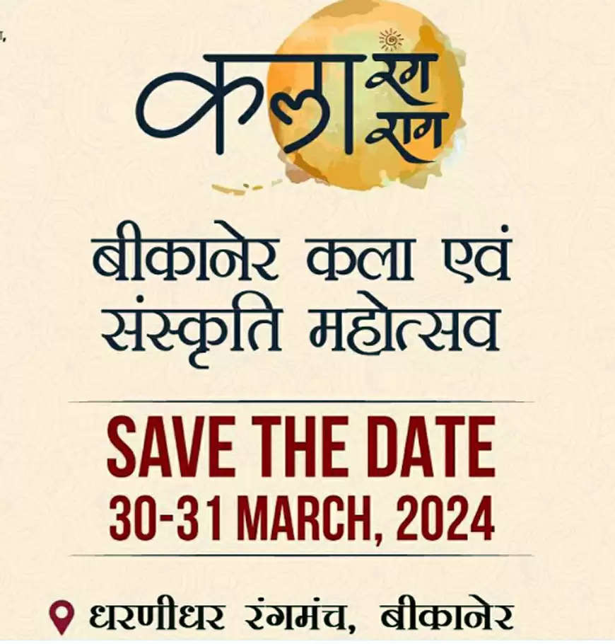 राजस्थान की संस्कृति साकार होगी बीकानेर में, एक मंच पर देखने को मिलेंगे कला के कई रंग : सौ से अधिक कलाकार जुटेंगे