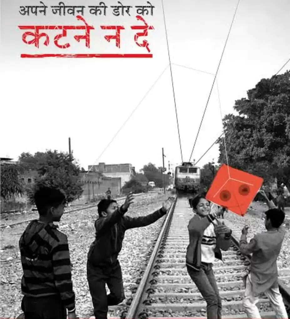 रेलवे लाइनों के आसपास पतंगबाजी से जान को खतरा,&nbsp;रेल परिसरों के आसपास पतंगबाजी न करने&nbsp;का&nbsp;आह्वान