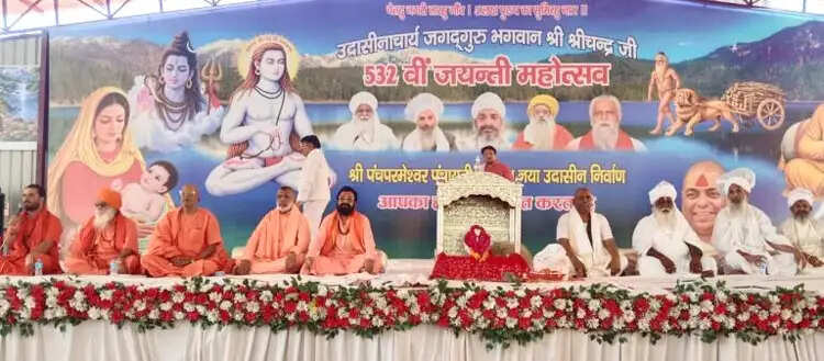 भगवान श्रीचंद महाराज की 532वीं जयंती पर संतों ने लिया मानव कल्याण का संकल्प