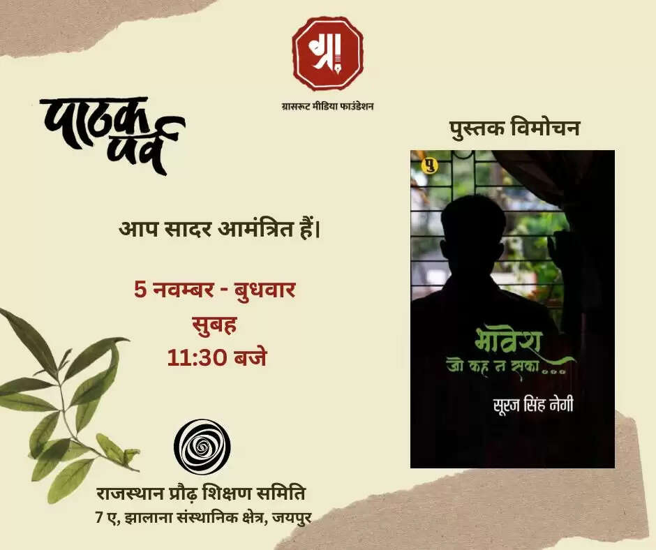 सूरज सिंह नेगी की पुस्तक ”भावेश जो कह न सका“ का होगा 5 नवम्बर को विमोचन