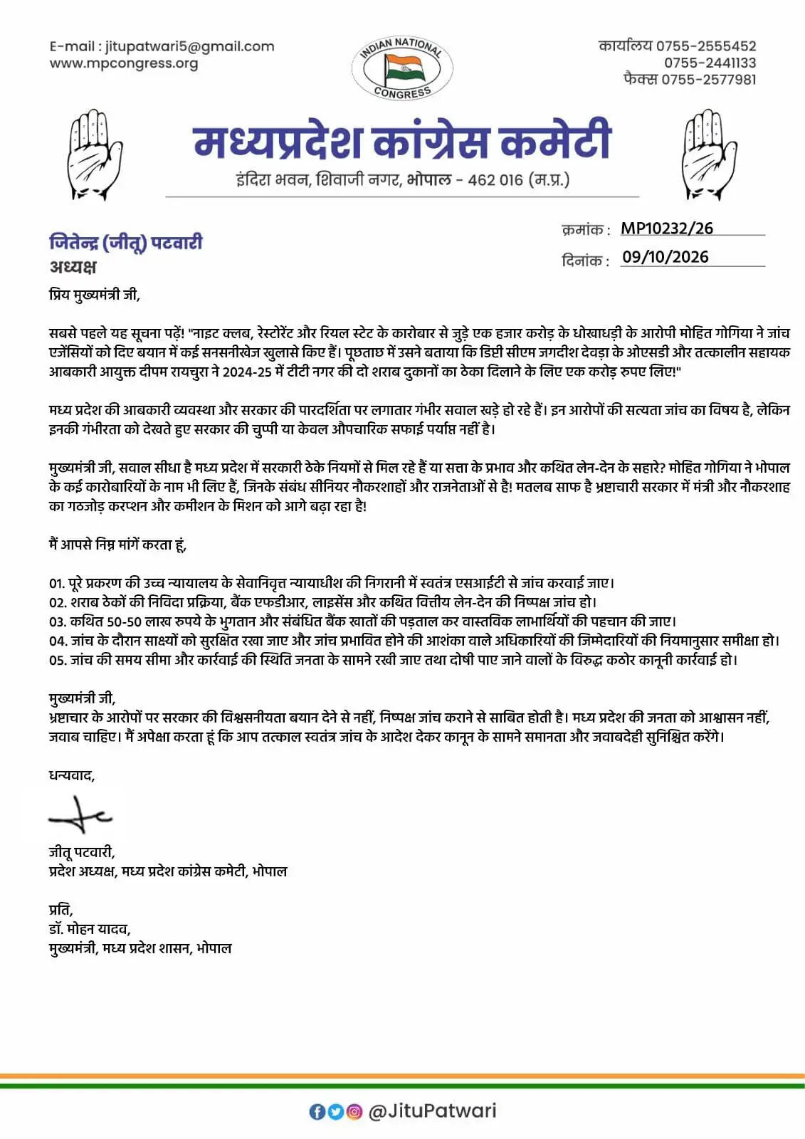 जीतू पटवारी ने मुख्यमंत्री को लिखा पत्र, आबकारी घोटाले की जांच के लिए स्वतंत्र एसआईटी गठित करने&nbsp;की&nbsp;मांग