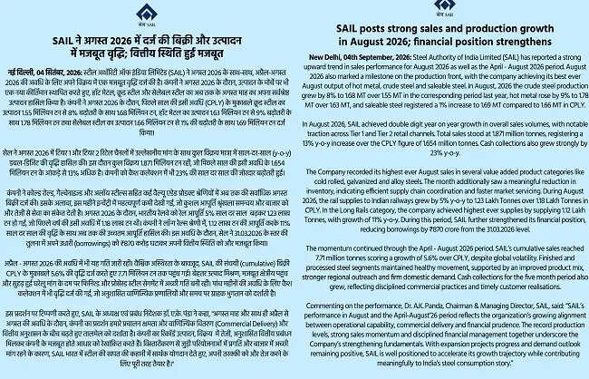 सेल ने अगस्त में बनाया उत्पादन का नया रिकॉर्ड