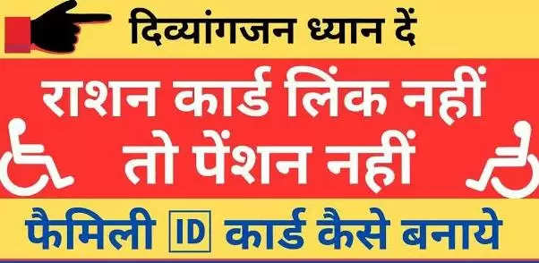 1529 दिव्यांगजन ने नहीं बनवाया फैमिली आइडी, रुकेगी पेंशन
