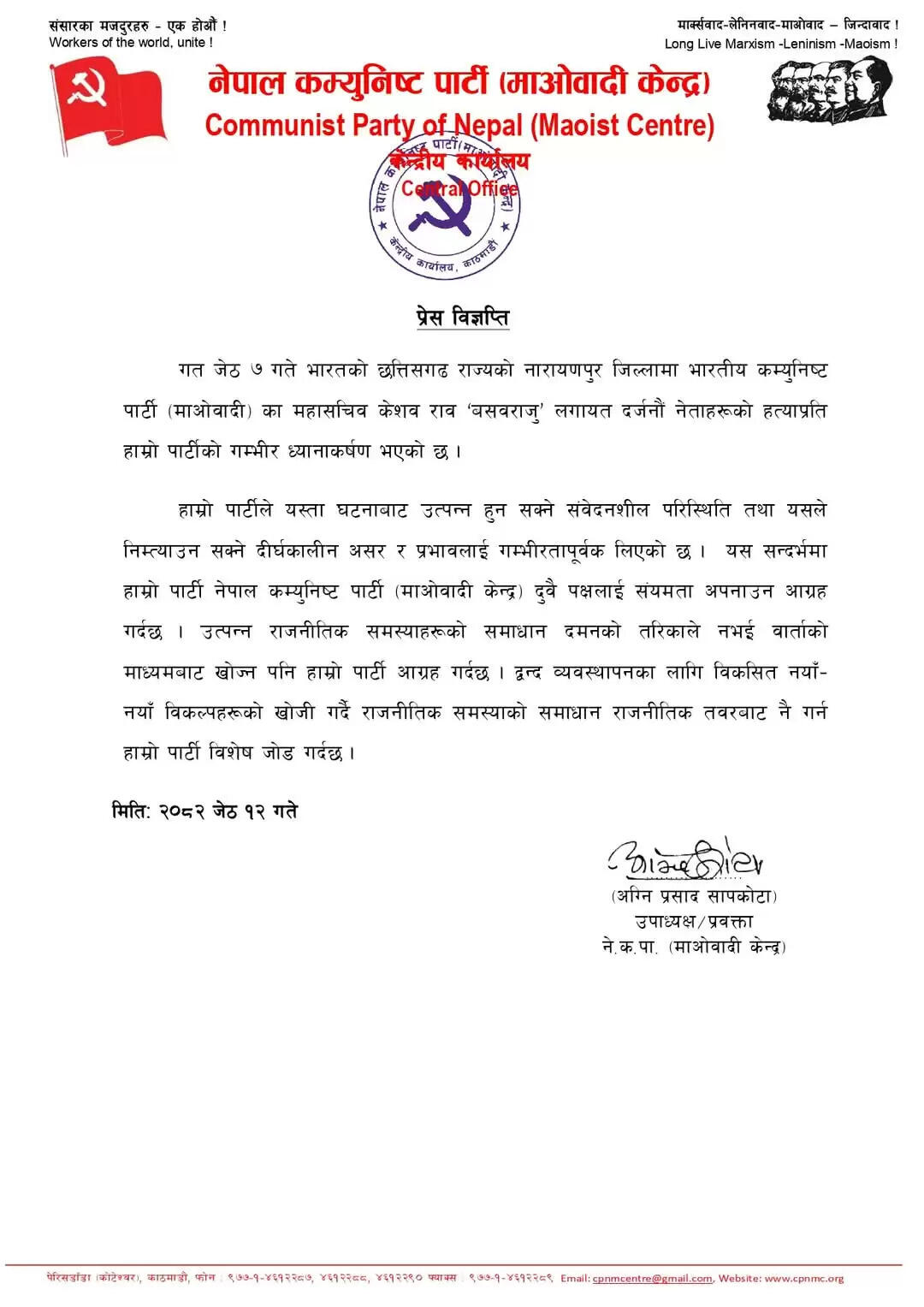 भारत में नक्सली समस्या का समाधान दमन से नहीं, बल्कि वार्ता के माध्यम से हो : माओवादी पार्टी