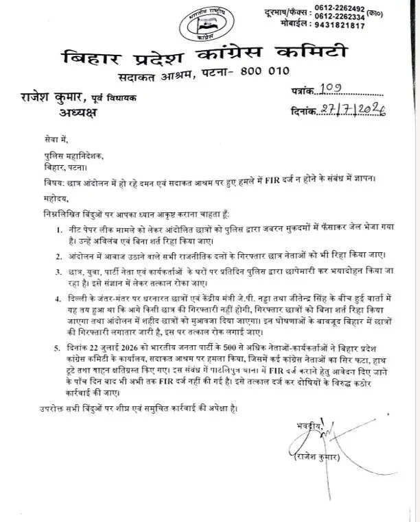 बिहार कांग्रेस अध्यक्ष ने डीजीपी को लिखा पत्र, गिरफ्तार छात्रों की रिहाई और हमलावरों पर कार्रवाई की उठाई मांग