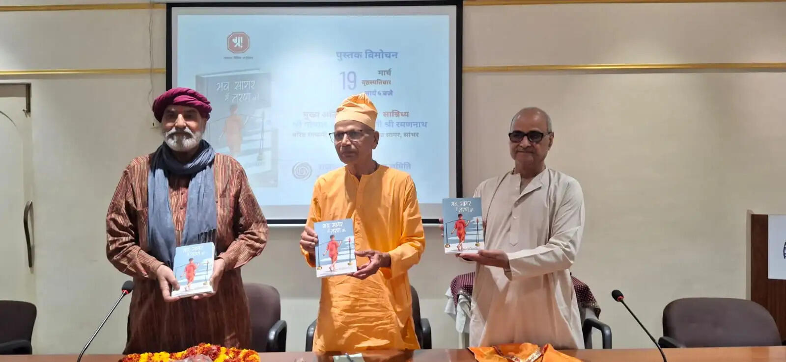 भव सागर में तरण को पुस्तक का भव्य विमोचन