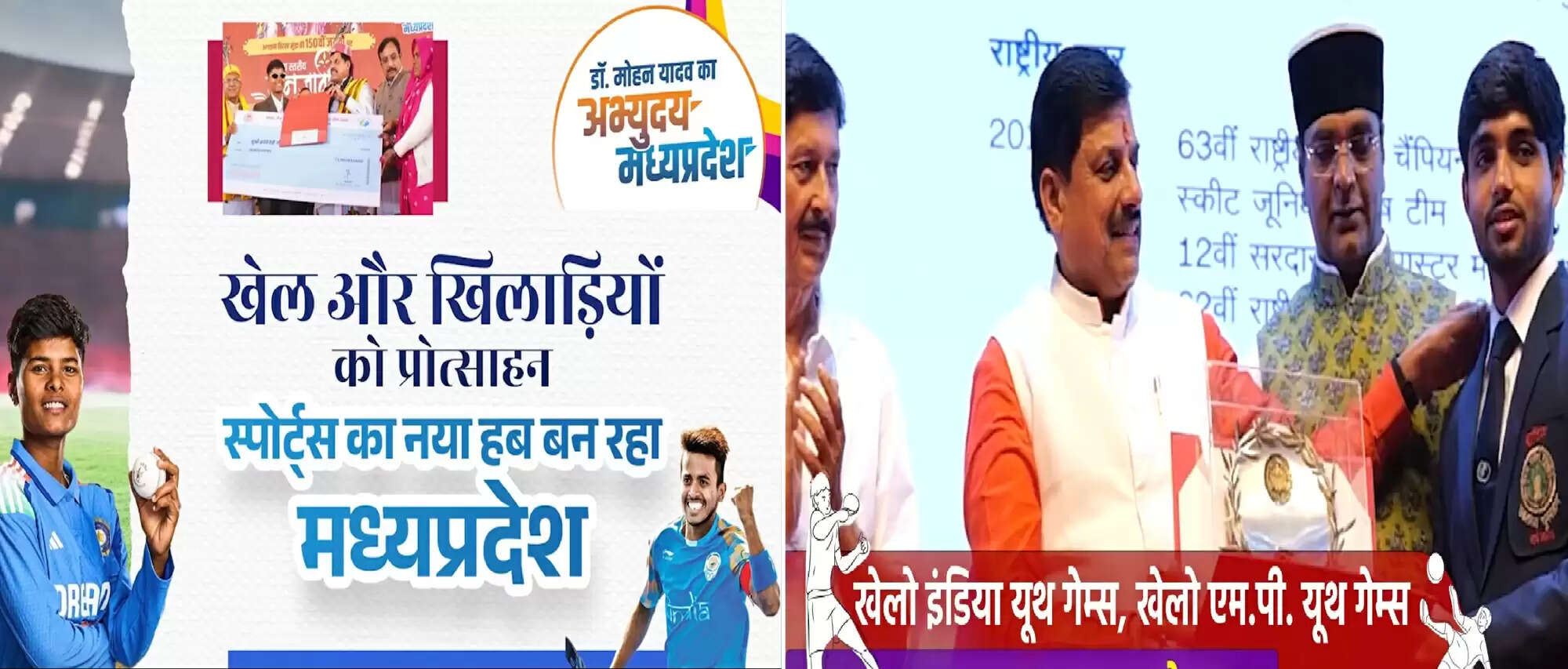 वार्षिकी 2025 : खेल इंफ्रास्ट्रक्चर और प्रदर्शन में देश में अग्रणी बनकर उभरा मध्यप्रदेश
