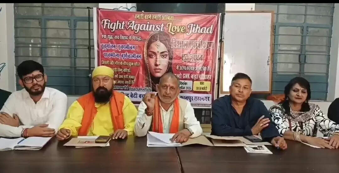 कानपुर में ‘लव जिहाद’ के खिलाफ 18 अप्रैल काे हाेगी महापंचायत, निकाली जाएगी जागरुकता रैली