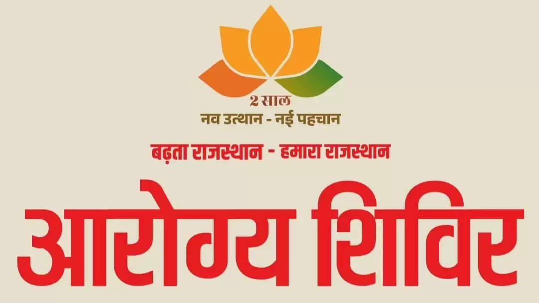 आरोग्य शिविर 31 मार्च 2026 तक होंगे आयोजित