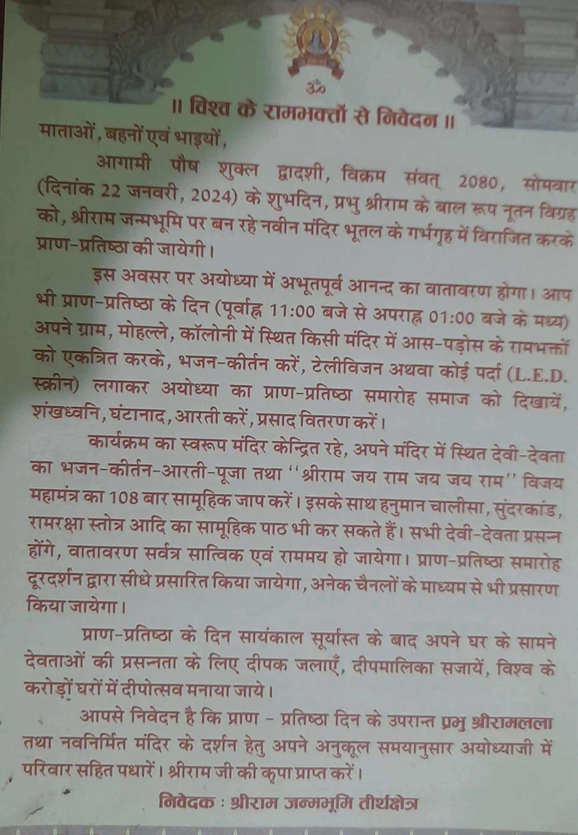 महानगर के एक लाख से अधिक परिवारों तक पहुंचा प्रभु श्रीराम का आमंत्रण