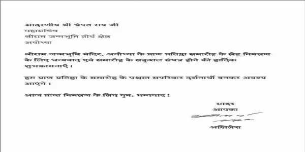 अखिलेश यादव ने प्राण प्रतिष्ठा का आमंत्रण स्वीकार किया, 22 जनवरी के बाद सपरिवार करेंगे दर्शन