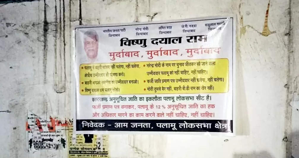 बीडी राम के खिलाफ फिर चिपकाया गया पोस्टर