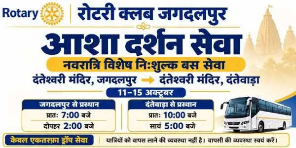 माँ दंतेश्वरी के दर्शन के लिए रोटरी क्लब की निशुल्क बस सेवा 11 से 15 अक्टूबर तक