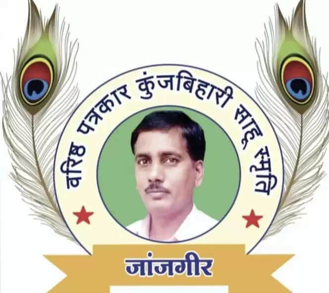 जांजगीर : वरिष्ठ पत्रकार कुंजबिहारी साहू की स्मृति में 'रक्तदान शिविर' 26 जून को