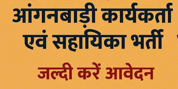आंगनबाड़ी कार्यकर्ता एवं सहायिका भर्ती हेतु ऑनलाइन आवेदन 16 नवम्बर तक आमंत्रित