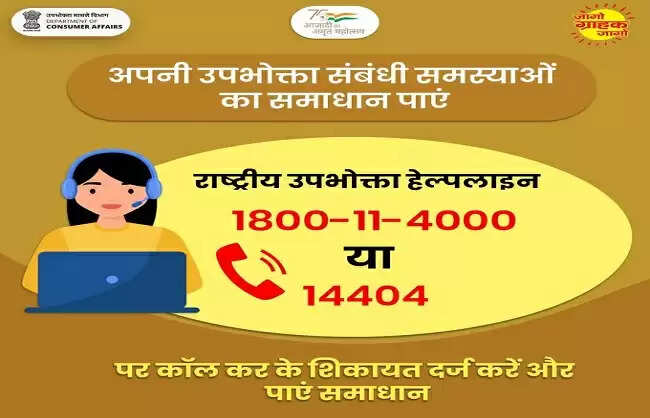 (वार्षिकी) राष्ट्रीय उपभोक्ता हेल्पलाइन ने 2025 में वसूले 45 करोड़ रुपये, 67 हजार शिकायतों का किया निपटान